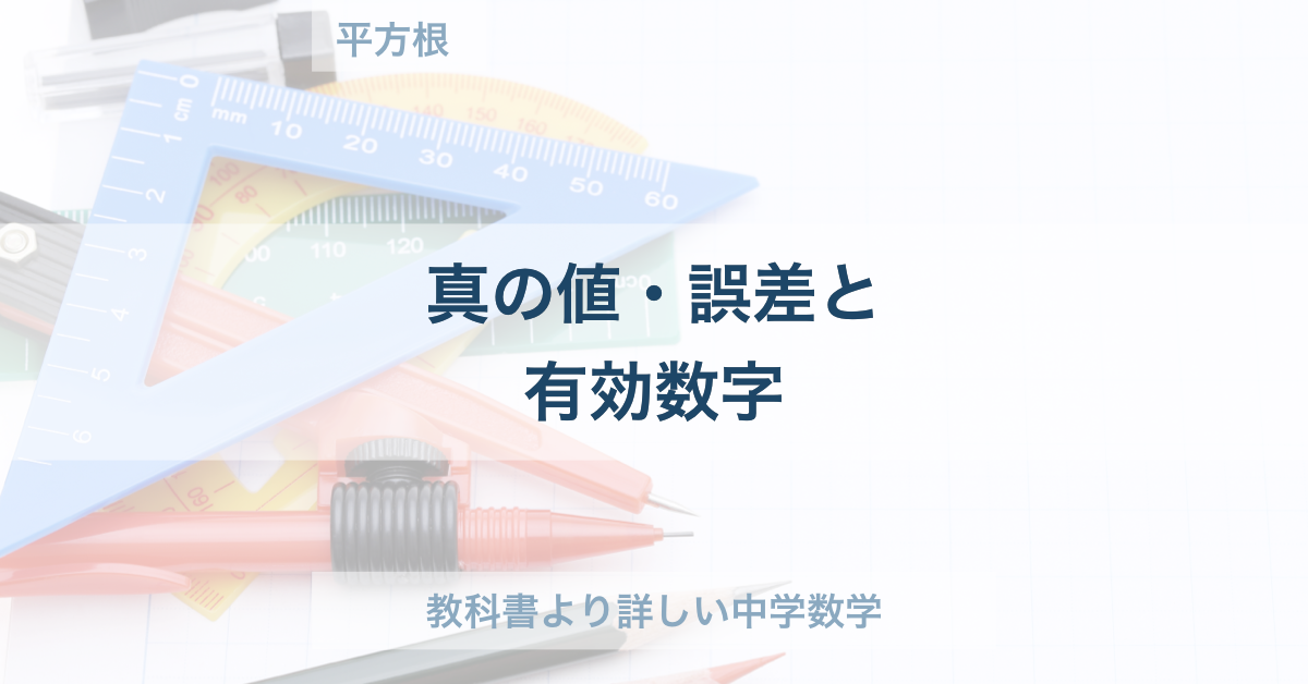 中３数学 真の値 誤差と有効数字の解き方とコツ ページ 2 教科書より詳しい中学数学