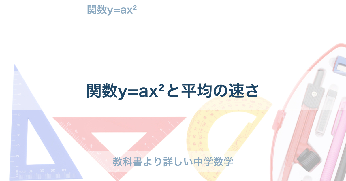 中３数学｜関数y=ax²と平均の速さの考え方とコツ | 教科書より詳しい中学数学