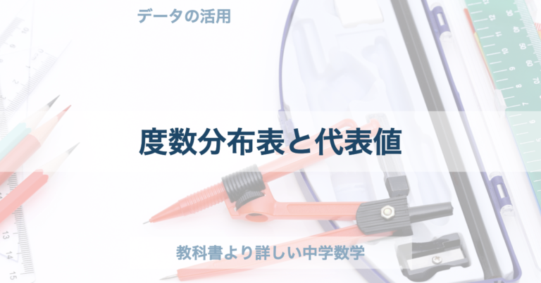 中1数学｜度数分布表と代表値の解き方とコツ ページ 2 教科書より詳しい中学数学